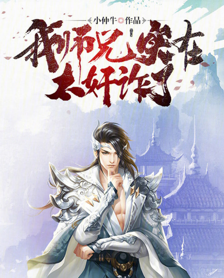 我师兄实在太奸诈了 2026 动漫 海报
