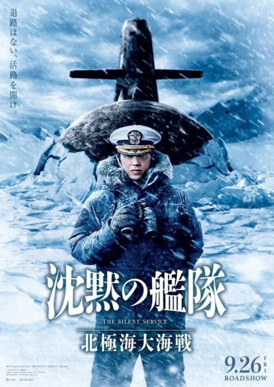 沉默的舰队2 2025 电影 海报