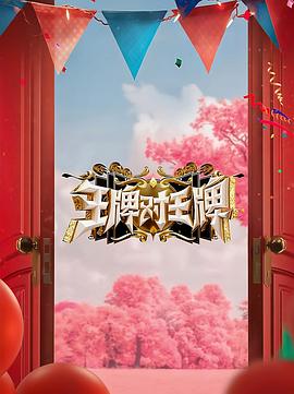 王牌对王牌 第八季 2023 综艺 海报