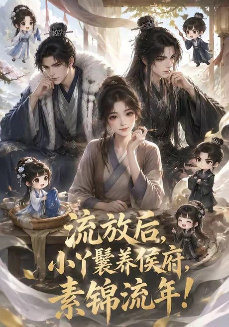 流放后,小丫鬟养侯府,素锦流年! 2026 短剧 海报