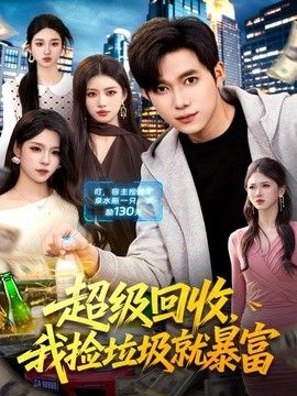 超级回收,我捡垃圾就暴富 2026 短剧 海报