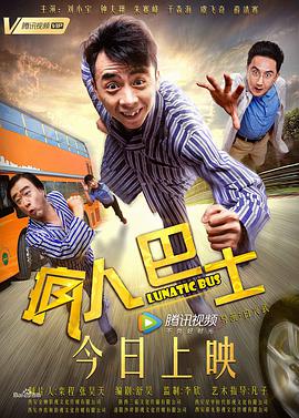 疯人巴士 2018 电影 海报