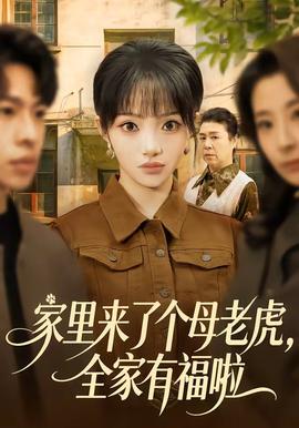 家里来了个母老虎,全家有福啦 2026 短剧 海报
