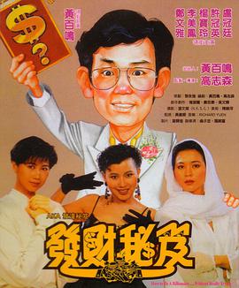 发财秘笈 1989 电影 海报