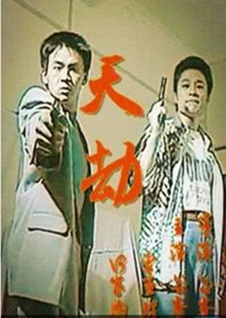 天劫1998 1998 电影 海报