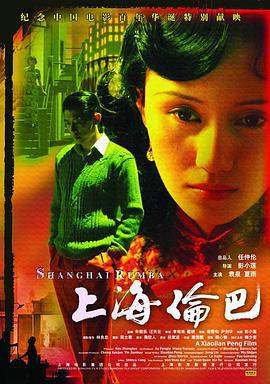 上海伦巴 2006 电影 海报