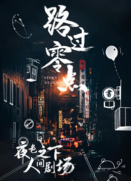 路过零点 第三季 2019 纪录片 海报