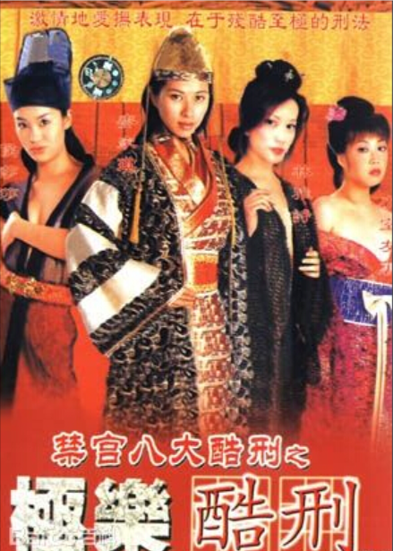 极乐酷刑 2000 电影 海报