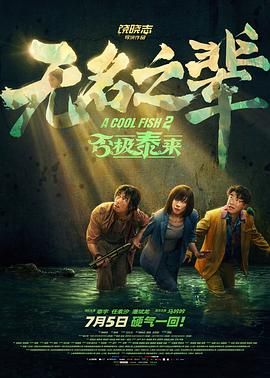 无名之辈：否极泰来 2025 电影 海报