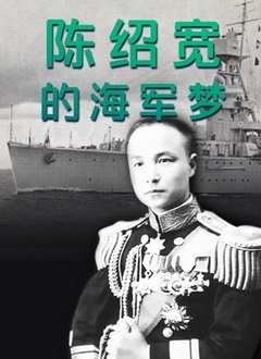 陈绍宽的海军梦 2022 纪录片 海报