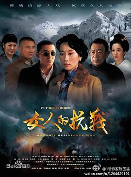女人的抗战 2014 电视剧 海报