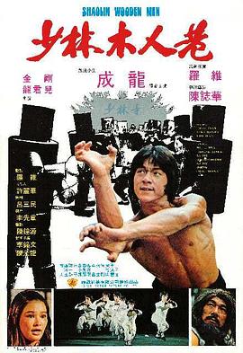 少林木人巷国语 1976 电影 海报