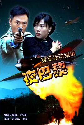 第五行动组Ⅲ夜巴黎 2006 电影 海报