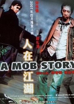 人在江湖粤语 2007 电影 海报