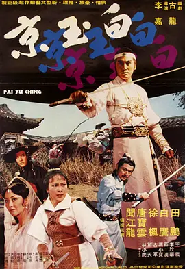 白玉京[电影解说] 1977 电影解说 海报
