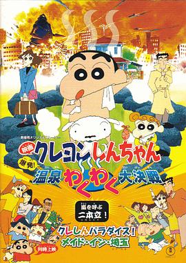 蜡笔小新：爆发！温泉火热大决战 1999 电影 海报