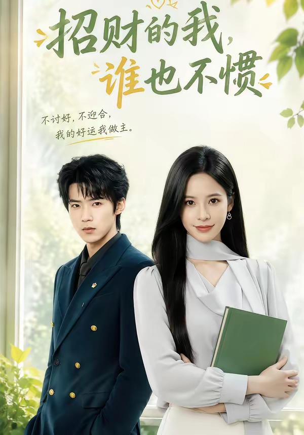 招财的我,谁也不惯 2026 短剧 海报