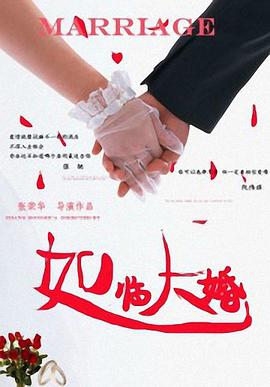 如临大婚 2013 电影 海报