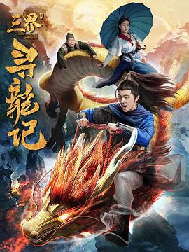 三界寻龙记 2018 电影 海报