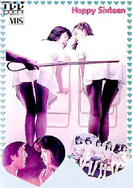 俏皮女学生 1982 电影 海报