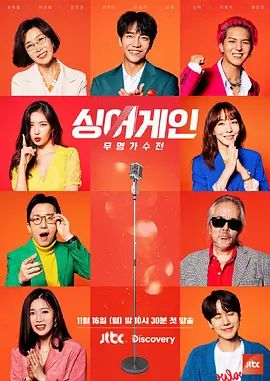 Sing Again：无名歌手战第一季 2020 综艺 海报