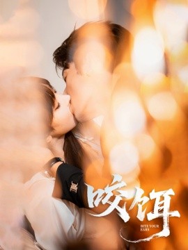 咬饵 2025 短剧 海报