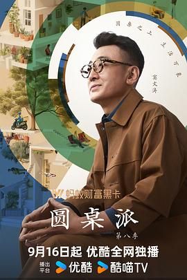 圆桌派 第八季 2025 综艺 海报