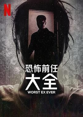 史上最糟糕的前任 2024 电视剧 海报