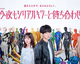 今晚也要和连环杀手约会 2026 短剧 海报