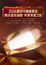 2024美好中国新歌会·腾讯音乐榜样年度荣誉之夜 2025 综艺 海报