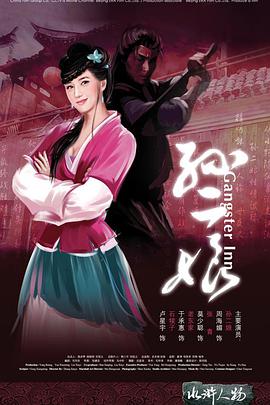 母夜叉孙二娘 2008 电影 海报