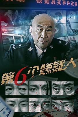 第六个嫌疑人2025 2025 电影 海报