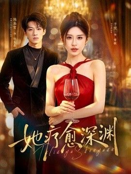 她疗愈深渊 2026 短剧 海报