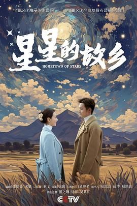 星星的故乡 2024 电视剧 海报