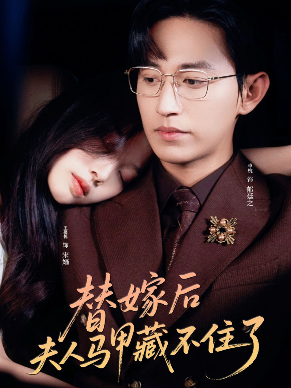 替嫁后夫人马甲藏不住了 2025 短剧 海报