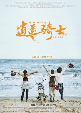 毕业旅行之逍遥骑士 2019 电影 海报