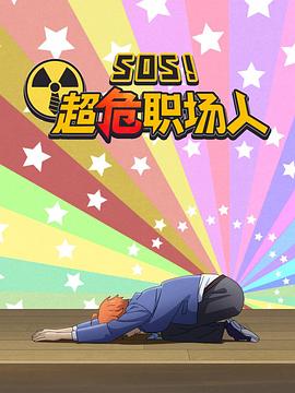 钉钉动画片 SOS！超危职场人 2021 动漫 海报