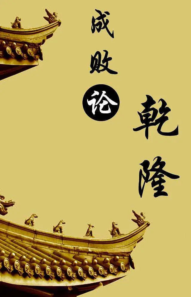 百家讲坛：成败论乾隆 2013 综艺 海报