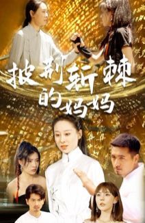 披荆斩棘的妈妈 2024 短剧 海报