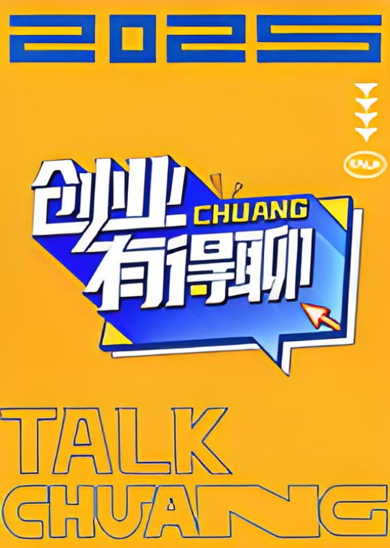 创业有得聊 2025 综艺 海报