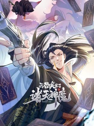 我召唤出了诸天神魔 动态漫画 第一季 2024 动漫 海报