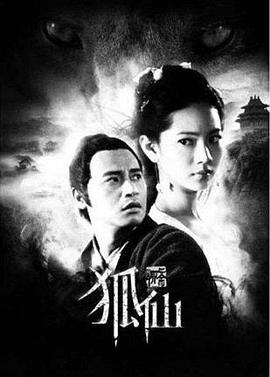 狐仙 2012 电影 海报