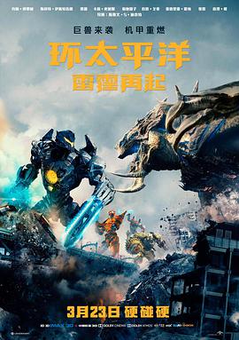 环太平洋:雷霆再起 2018 电影 海报