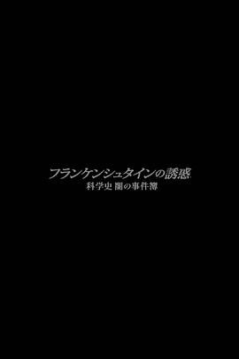 弗兰肯斯坦的诱惑 科学的黑暗 2016 纪录片 海报
