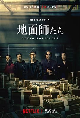 地面师 2024 电视剧 海报