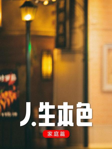 人生本色·家庭篇 1998 电视剧 海报