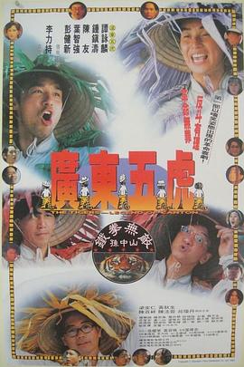 广东五虎之铁拳无敌孙中山 1993 电影 海报