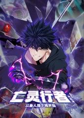 亡灵行者！从鱼人地下城开始 动态漫画 2025 动漫 海报