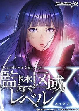 监禁区域LevelX 2024 动漫 海报