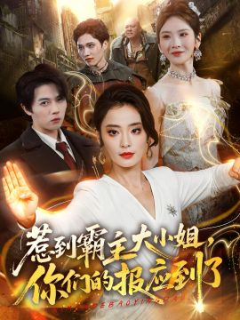 惹到霸主大小姐,你们的报应到了 2026 短剧 海报